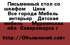 Письменный стол со шкафом  › Цена ­ 3 000 - Все города Мебель, интерьер » Детская мебель   . Мурманская обл.,Североморск г.